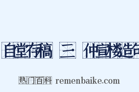 自堂存稿·三·仲宣楼造句是什么意思的图片